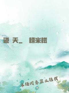 滅道奪天