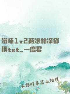 滋味1v2商洛林深悄悄txt
