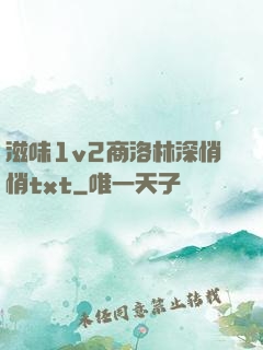 滋味1v2商洛林深悄悄txt