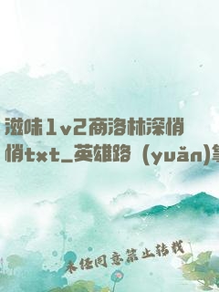 滋味1v2商洛林深悄悄txt