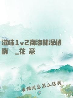 滋味1v2商洛林深悄悄閱讀