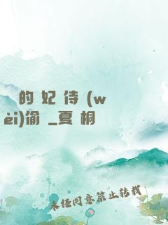 滛蕩的貴妃與侍衛(wèi)偷歡