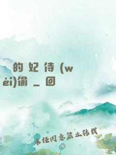 滛蕩的貴妃與侍衛(wèi)偷歡