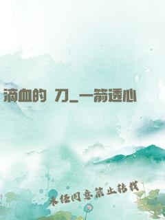滴血的軍刀
