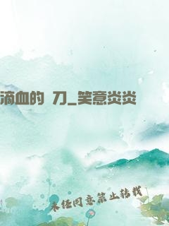 滴血的軍刀