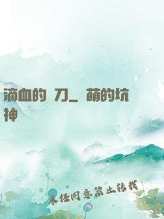 滴血的軍刀