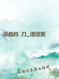滴血的軍刀