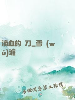 滴血的軍刀