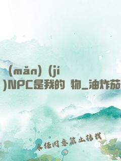 滿(mǎn)級(jí)NPC是我的寵物