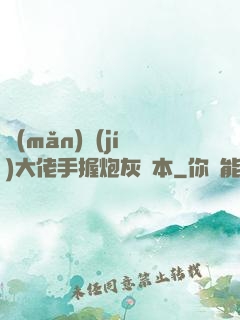 滿(mǎn)級(jí)大佬手握炮灰劇本