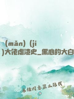 滿(mǎn)級(jí)大佬虐渣史