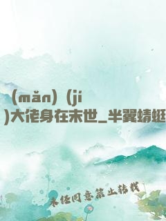 滿(mǎn)級(jí)大佬身在末世