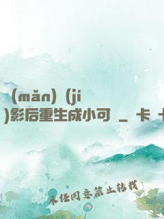 滿(mǎn)級(jí)影后重生成小可憐