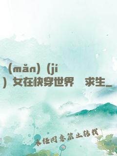 滿(mǎn)級(jí)龍女在快穿世界艱難求生