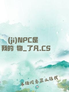 滿級(jí)NPC是我的寵物