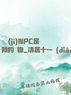滿級(jí)NPC是我的寵物