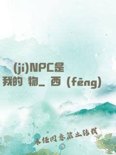 滿級(jí)NPC是我的寵物