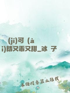 滿級(jí)可愛(ài)精又乖又甜