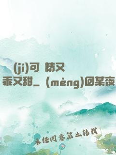 滿級(jí)可愛精又乖又甜