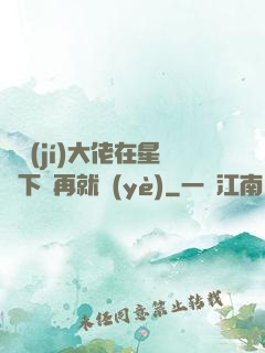 滿級(jí)大佬在星際下崗再就業(yè)