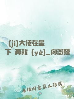 滿級(jí)大佬在星際下崗再就業(yè)