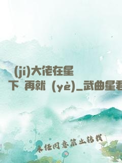 滿級(jí)大佬在星際下崗再就業(yè)