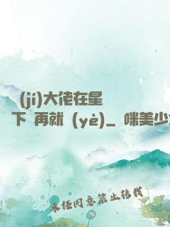 滿級(jí)大佬在星際下崗再就業(yè)