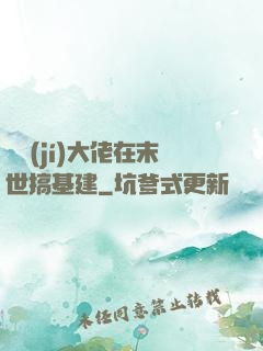 滿級(jí)大佬在末世搞基建