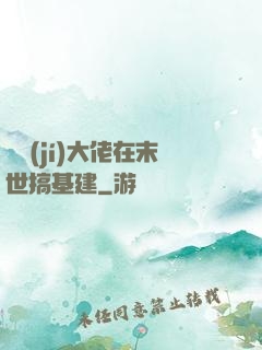 滿級(jí)大佬在末世搞基建