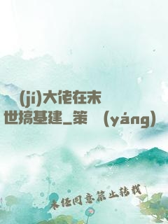 滿級(jí)大佬在末世搞基建