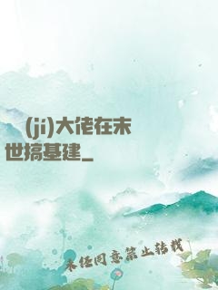 滿級(jí)大佬在末世搞基建