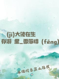 滿級(jí)大佬在生存游戲里