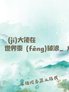 滿級(jí)大佬在詭異世界乘風(fēng)破浪