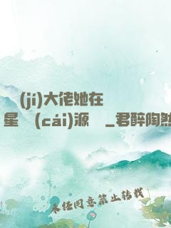 滿級(jí)大佬她在星際財(cái)源滾滾