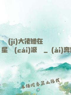 滿級(jí)大佬她在星際財(cái)源滾滾