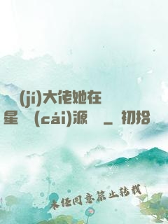 滿級(jí)大佬她在星際財(cái)源滾滾