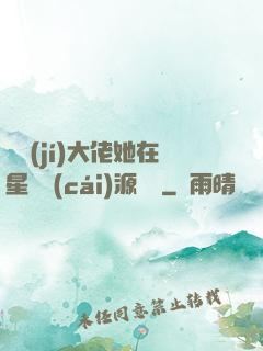 滿級(jí)大佬她在星際財(cái)源滾滾