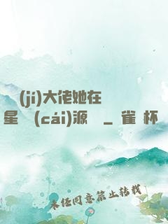 滿級(jí)大佬她在星際財(cái)源滾滾