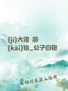滿級(jí)大佬從游戲開(kāi)始