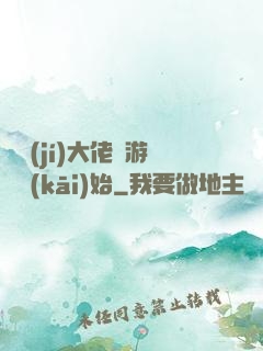 滿級(jí)大佬從游戲開(kāi)始