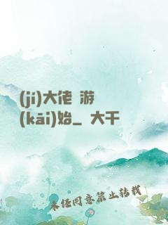 滿級(jí)大佬從游戲開(kāi)始