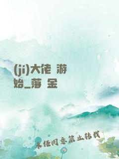 滿級(jí)大佬從游戲開始