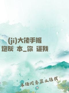 滿級(jí)大佬手握炮灰劇本