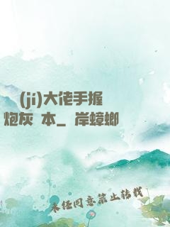 滿級(jí)大佬手握炮灰劇本