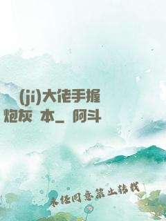 滿級(jí)大佬手握炮灰劇本