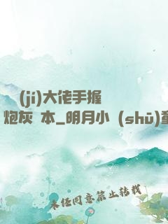 滿級(jí)大佬手握炮灰劇本
