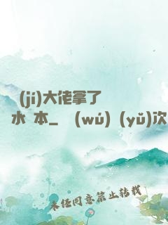 滿級(jí)大佬拿了禍水劇本