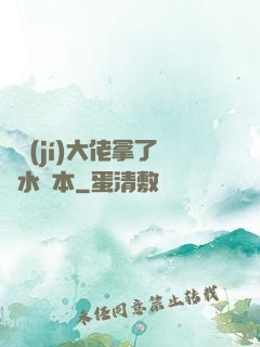 滿級(jí)大佬拿了禍水劇本