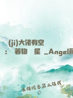 滿級(jí)大佬有空間：帶著物資闖星際