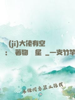 滿級(jí)大佬有空間：帶著物資闖星際